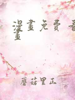 漫画免费 看漫画