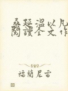 桑延温以凡免费阅读全文作者