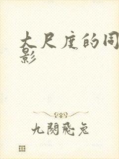 大尺度的同志电影