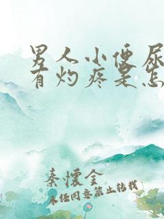 男人小便尿道口有灼疼是怎么回事
