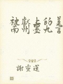 被献上的美人谢南州墨九言笔趣阁