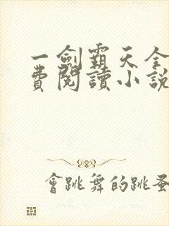 一剑霸天全文免费阅读小说无弹窗
