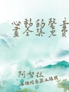 心动的声音 漫画全集免费
