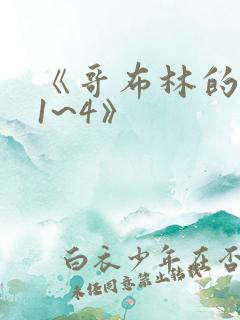 《哥布林的洞窟1~4》