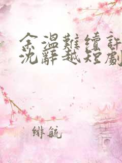 余温难续许思梨沈辞越短剧