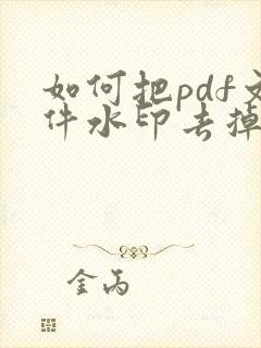 如何把pdf文件水印去掉