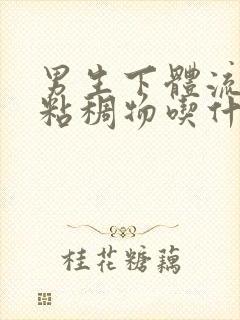 男生下体流白色粘稠物吃什么药
