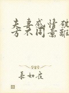 夫妻感情破裂一方不同意离婚怎么办