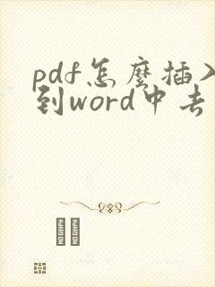 pdf怎么插入到word中去