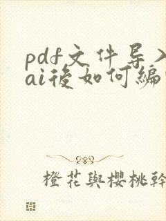 pdf文件导入ai后如何编辑