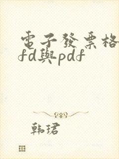 电子发票格式ofd与pdf