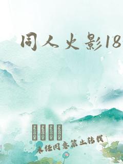 同人火影18+