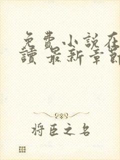 免费小说在线阅读 最新章节 无弹窗