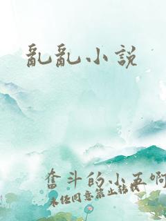 乱乱小说