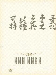 可以免费看我是特种兵之利刃出鞘
