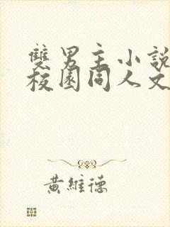 双男主小说甜文校园同人文