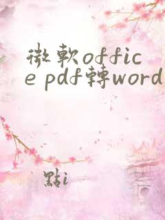 微软office pdf转word