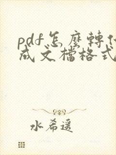 pdf怎么转化成文档格式