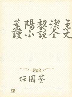 叶阳黎洁免费阅读小说全文