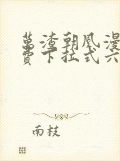 万渣朝凰漫画免费下拉式六漫画免费