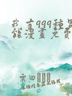 我有999种异能漫画免费阅读下拉式漫画