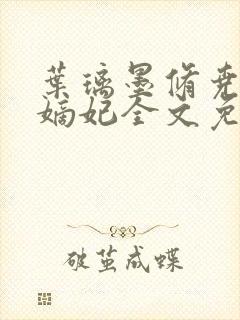 叶璃墨修尧盛世嫡妃全文免费阅读