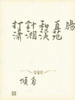 打针和直肠给药潇湘溪苑
