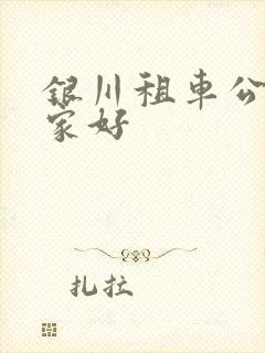 银川租车公司哪家好