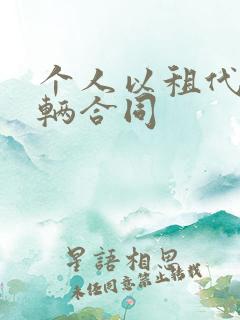 个人以租代购车辆合同