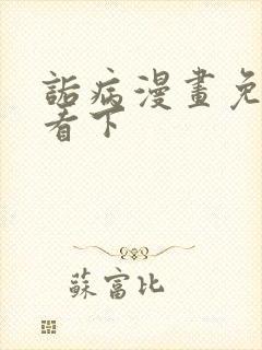 诟病漫画免费观看下