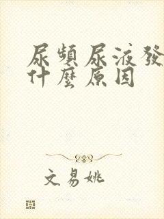 尿频尿液发黄是什么原因