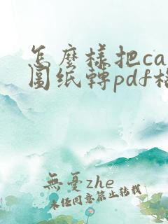 怎么样把cad图纸转pdf格式
