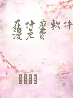 在什么软件看动漫免费