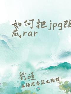 如何把jpg改成rar