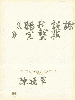 《听我说谢谢你》完整版