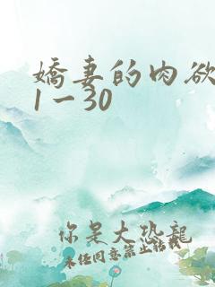 娇妻的肉欲沉沦1一30