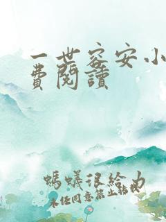 一世容安小说免费阅读
