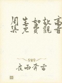 周生如故高清全集免费观看