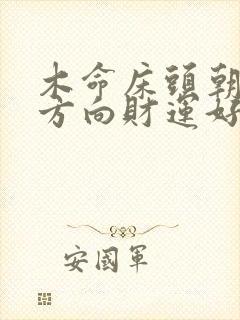 木命床头朝哪个方向财运好