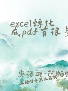 excel转化成pdf有很多空白页