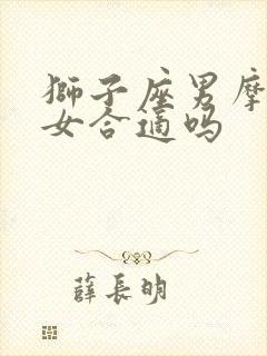 狮子座男摩羯座女合适吗