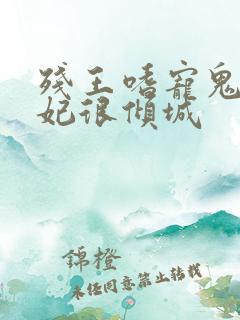 残王嗜宠鬼医王妃很倾城