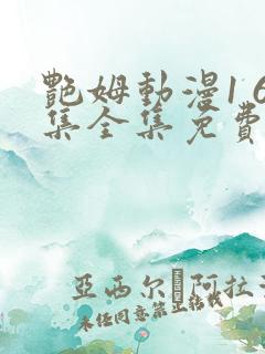 艳姆动漫1 6集全集免费观看高清
