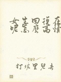 女生回复在干嘛呢怎么高情商回复