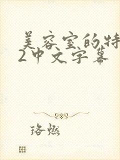 美容室的特殊服2中文字幕