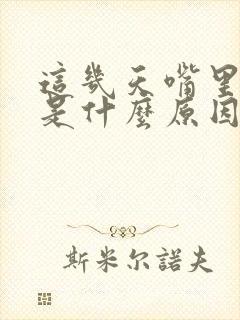 这几天嘴里发苦是什么原因造成的