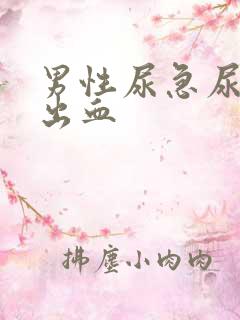 男性尿急尿频尿出血