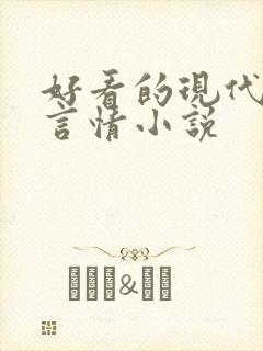 好看的现代完结言情小说