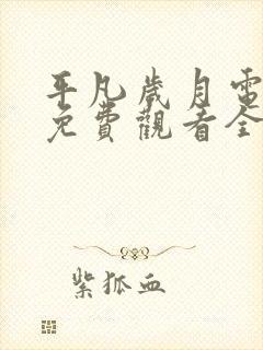 平凡岁月电视剧免费观看全集
