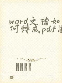 word文档如何转成pdf图片